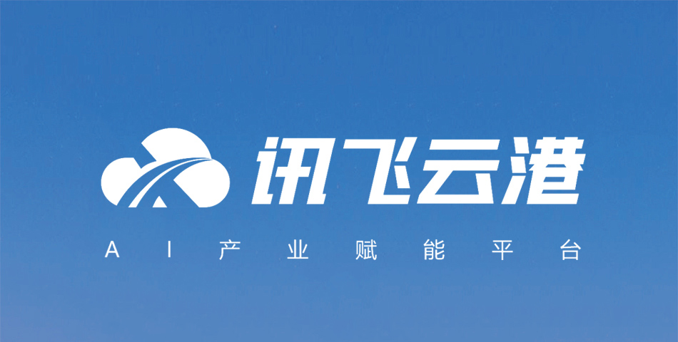 讯飞云港简介 讯飞云港简介