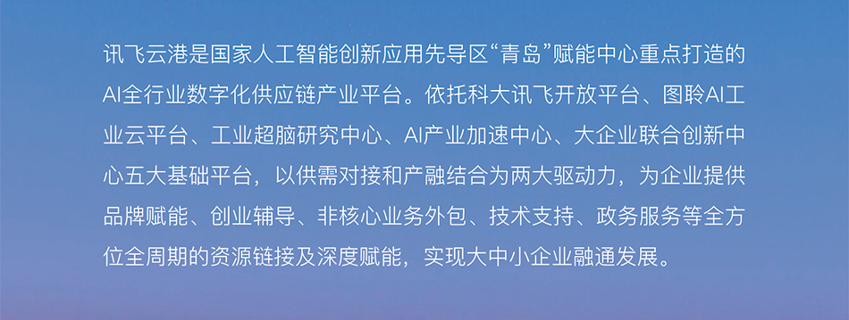 讯飞云港简介 讯飞云港简介